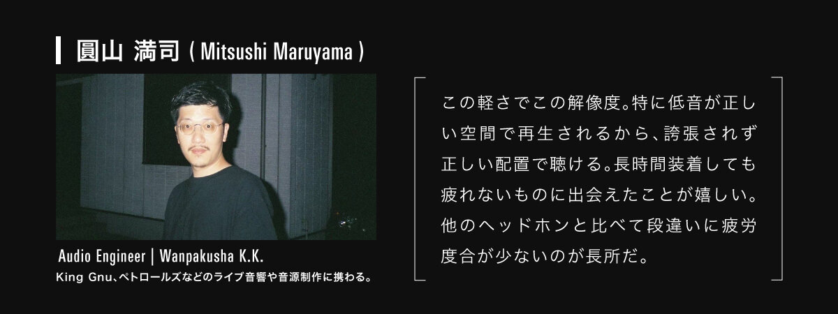 ATH-R70xa：サウンドエンジニア 圓山満司