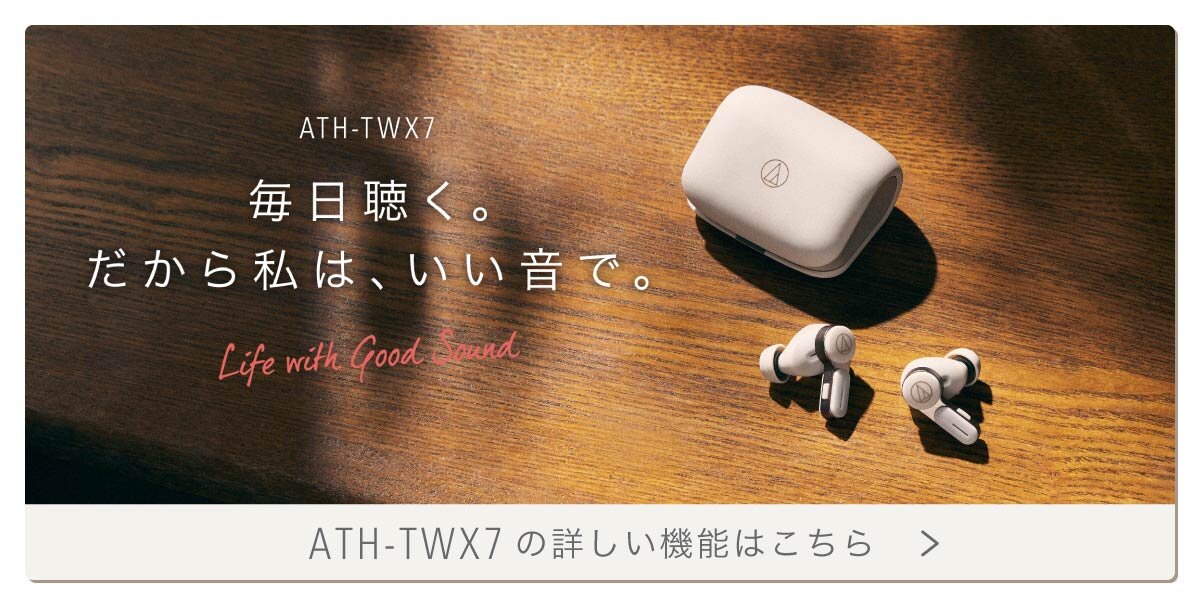 ATH-TWX7 スペシャルサイト：詳しい機能 へ