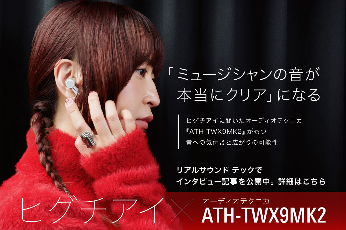 ATH-TWX9MK2：リアルサウンド テック