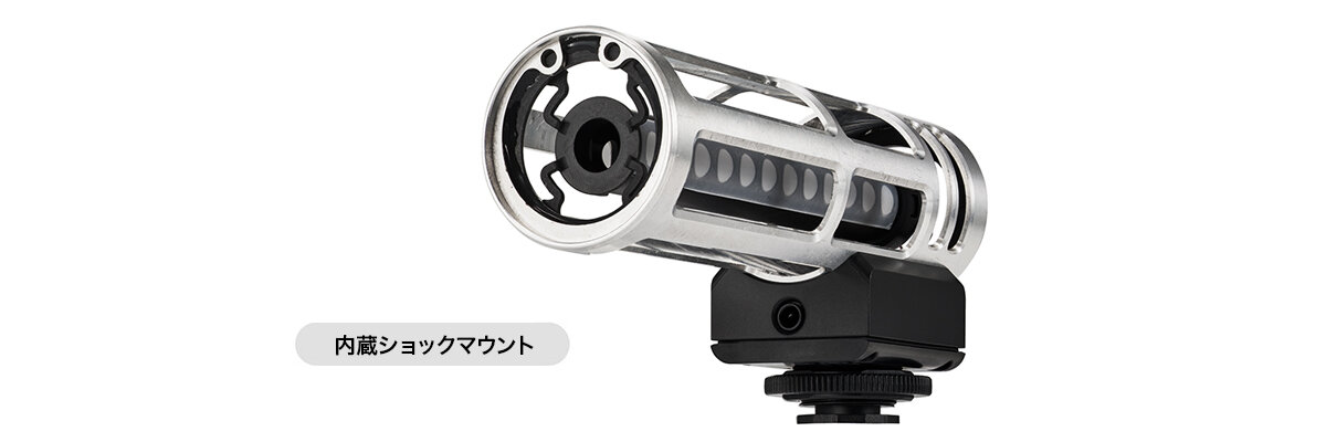 ATV-SG1：ショックマウント内蔵