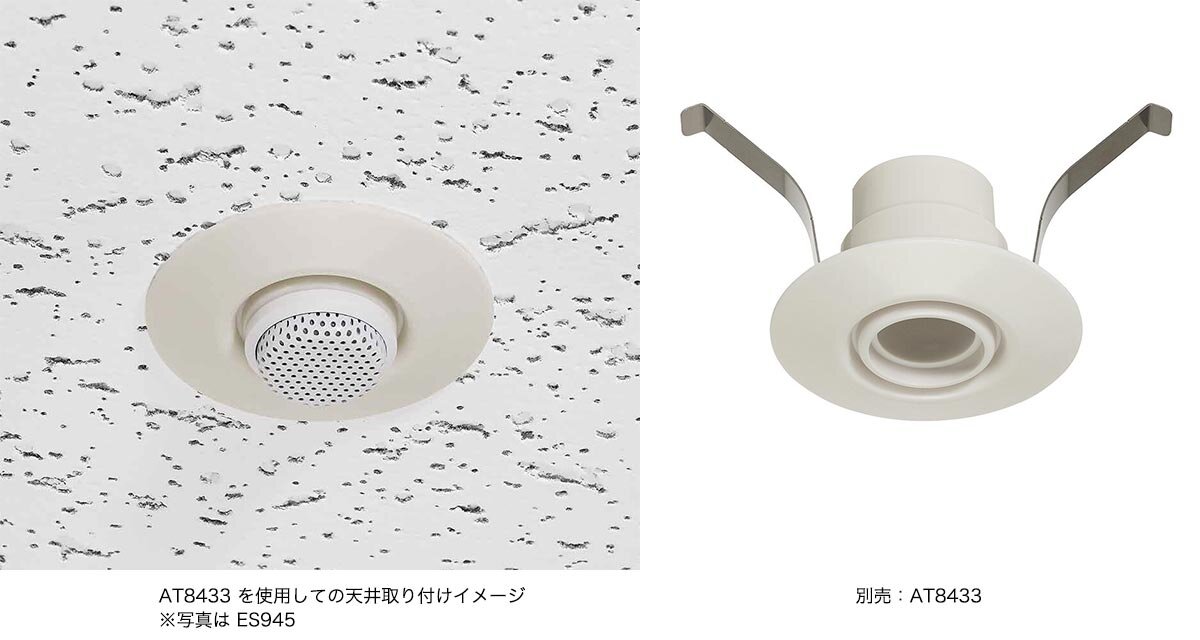 ES945O/XLR、ES945WO/XLR：天井取り付けイメージ