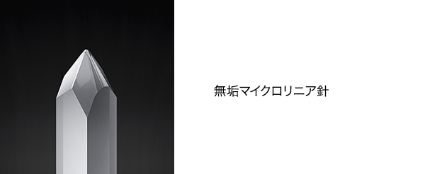 無垢マイクロリニア針