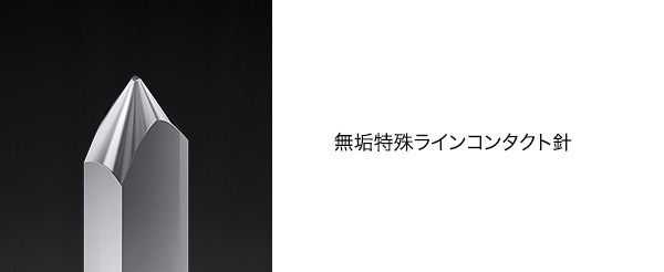 無垢特殊ラインコンタクト針