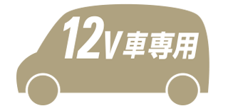 12V車専用